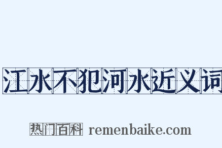 江水不犯河水近义词是什么意思的图片